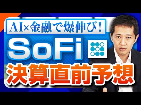 【米国株】SoFiが黒字8期連続へ！年初来+80％の爆伸び株、Q3決算でどこまで上がる!?