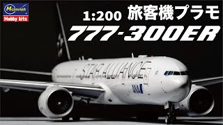 【旅客機プラモ】 ボーイング 777-300ER 制作動画 ハセガワ 1/200 #旅客機プラモ #ANA