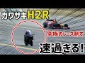 【海外の反応】衝撃！カワサキH2Rが速過ぎる！F1カー、ジェット、戦闘機による究極のレース制す！海外「こいつはまじですごい。」【日本人も知らない真のニッポン】