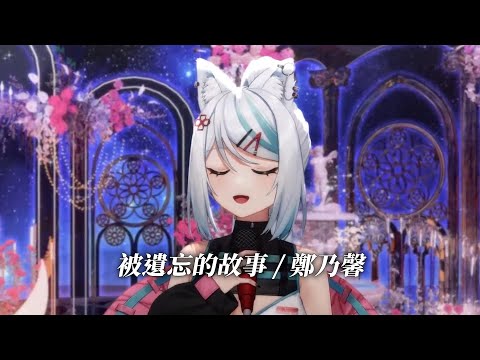 【浠Mizuki】被遺忘的故事 / 鄭乃馨【中文字幕】