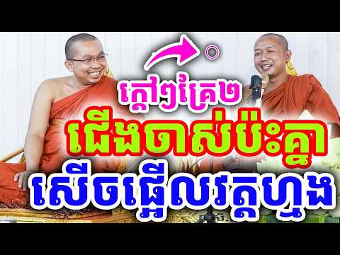 ក្ដៅៗគ្រែ២ ជើងចាស់ប៉ះគ្នា សើចផ្អើលវត្ត ដោយលោកគ្រូភ្នំជីសូរ ប់ះ ជួន កក្កដា ២០២៦