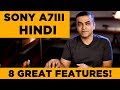 SONY A7III Hindi Review Mirrorless Camera | 8 great features  |The Sony Series Hindi #2
