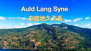 Miniatura del video "Auld Lang Syne ( Lyrics ) 友誼地久天長/ 挪威歌手 Sissel Kyrkjebo"
