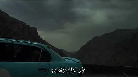 ﴿وَقَالُوا الْحَمْدُ لِلَّهِ الَّذِي أَذْهَبَ عَنَّا الْحَزَنَ ۖ ... تلاوة خاشعة ومبكية تهز ألقلب 😴🥺