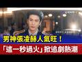 男神張凌赫人氣旺！ 「這一秒過火」掀追劇熱潮