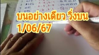 บนอย่างเดียว วิ่งบน พร้อมจับคู่