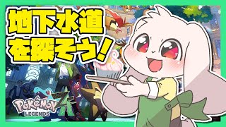 【ポケモンZA】地下水道を探して【ポケモンレジェンズZA】【うさぎVtuber】