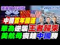華為逆襲王者歸來【辣晚報特別版】20260715 @中天電視CtiTv