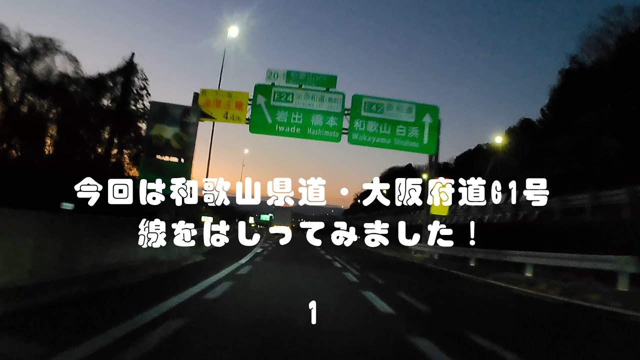 На этот раз мы отправились в утреннюю поездку по трассе префектуры Вакаяма и трассе 61 префектуры...