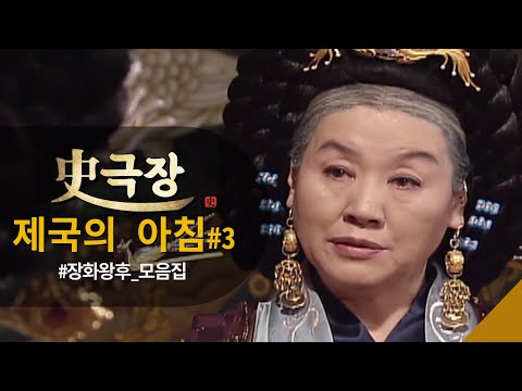 [ #사극장 #<strong>제국의아침</strong> 3]  우아함x무서움 장화황후 모음Zip ㅣ KBS방송