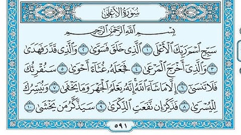 سورة الأعلي مكتوبة / ناصر القطامي - Surat AlA'la written / Nasser Al-Qatami