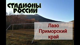 СТАДИОНЫ РОССИИ/СТАДИОН СЕЛО ЛАЗО/СПОРТИВНАЯ РОССИЯ/ПРИМОРСКИЙ КРАЙ