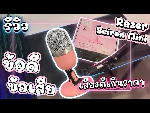 รีวิว Razer Seiren Mini Quartz สีชมพู !!!! | [รีวิว] ไมค์โครโฟนตั้งโต๊ะ"เสียงดีเกินราคา" !!!