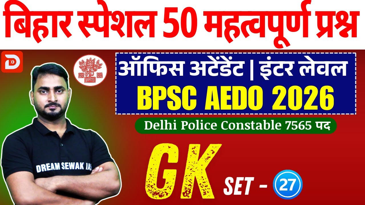 बिहार स्पेशल 50 महत्वपूर्ण प्रश्न | BPSC AEDO | Karyalay Parichari | Inter Level | Set-27