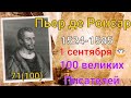 Ронсар/ 100 великих писателей/ 71й из ста