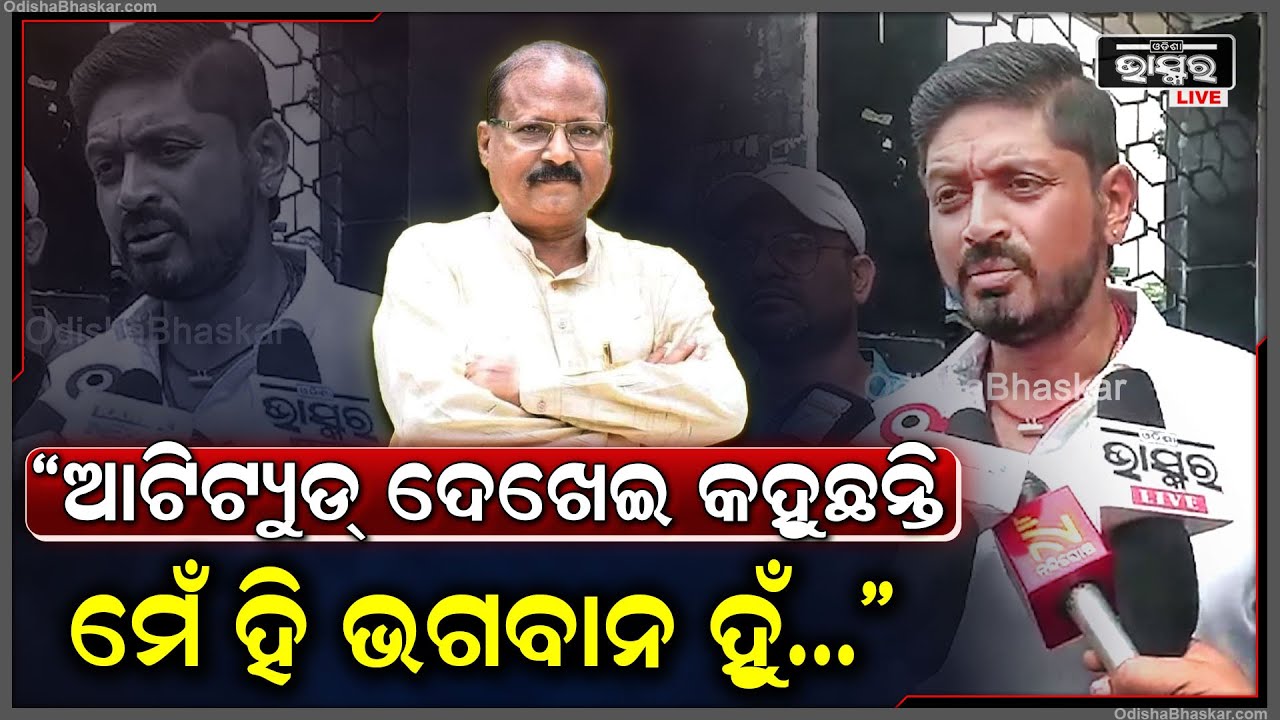 "ଆଟିଟ୍ୟୁଡ୍ ଦେଖେଇ କହୁଛନ୍ତି ମେଁ ହିଁ ଭଗବାନ ହୁଁ...ଭଗବାନ କିଏ ସେଟା ଜନତା ଦେଖେଇଦେଲେ" Arindam Roy