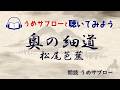 【うめサブローと聴いてみよう!!】奥の細道