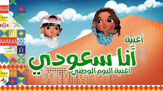 أنا سعودي-  أغنية اليوم الوطني 89