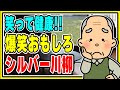 【厳選50句】爆笑！笑って楽しむシルバー川柳まとめ