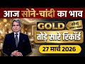 आज सोने  चांदी का भाव | 23 March 2026 | Today's Gold Price in India 