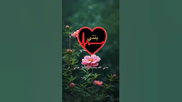 اللهم اني استودعتك ابنتي 