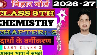#CLASS_9TH_Chemistry_Lession_2 #Bihar_Board। #VIP_DARPAN_CLASSES #education #विलियन Pawan sir