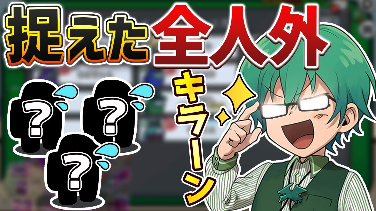 議論で3人外完全に捉えて勝利するクルーリーダー！【Among Us】