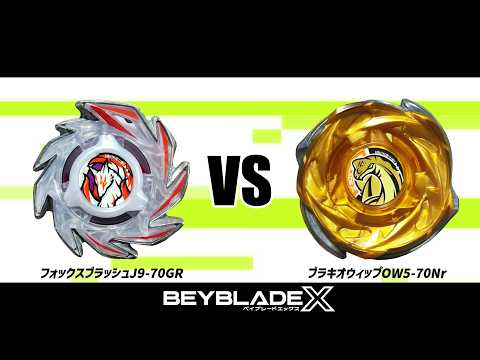 ベイブレードX フォックスブラッシュJ9-70GR VS ブラキオウィップOW5