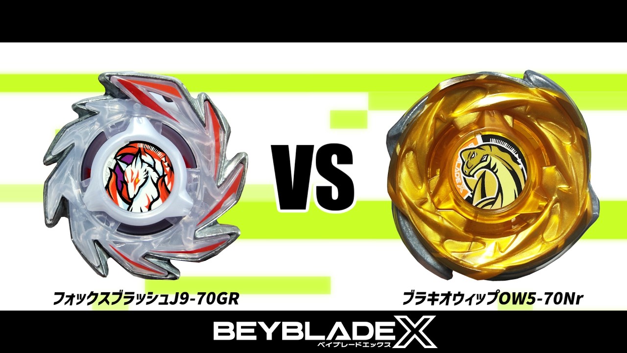 ベイブレードX フォックスブラッシュJ9-70GR VS ブラキオウィップOW5