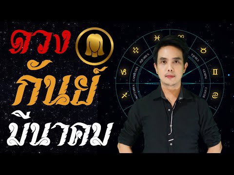 ราศรีกัน  New  ดวงราศีกันย์ มีนาคม2565 ดูดวงการงาน ดวงการเงิน ดวงความรัก ลัคนาราศีกันย์ มี.ค.65