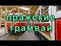 Поxоронный трамвай, Татра Т3 и другие странные пражские трамваи (фильм ужасов и комедия)