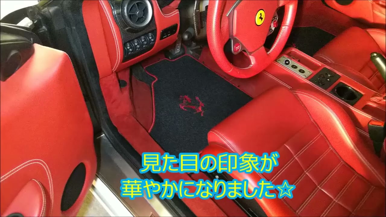 フェラーリ F430 跳ね馬フロアマット - YouTube 