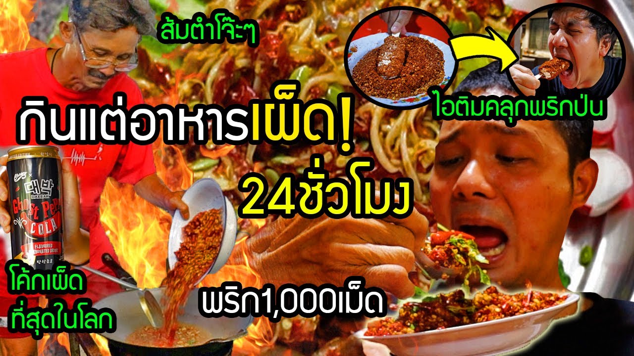 จับลูกทรพีกินเผ็ด24ชั่วโมง!! พริก1,000เม็ด​ ส้มตำโจ๊ะๆ,โค้กเผ็ดที่สุดในโลก,ไอติมคลุกพริก​ เผ็ดไส้ขาด