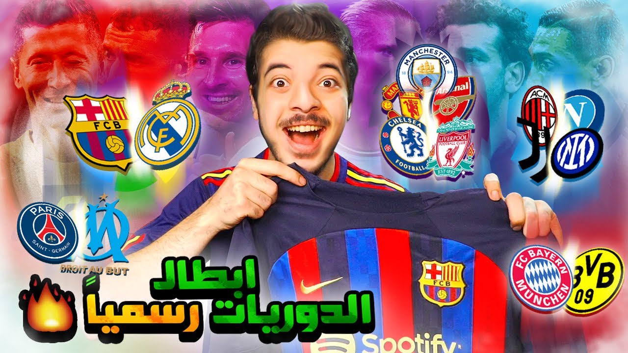 حرق ابطال الدوريات الخمسة الكبرى ..! ( اسف حرقت عليكم الابطال! )