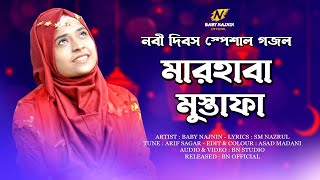 নবী দিবস স্পেশাল গজল || Baby Najnin || মারহাবা মুস্তাফা | New Rabi-Ul-Awal Naat 2021