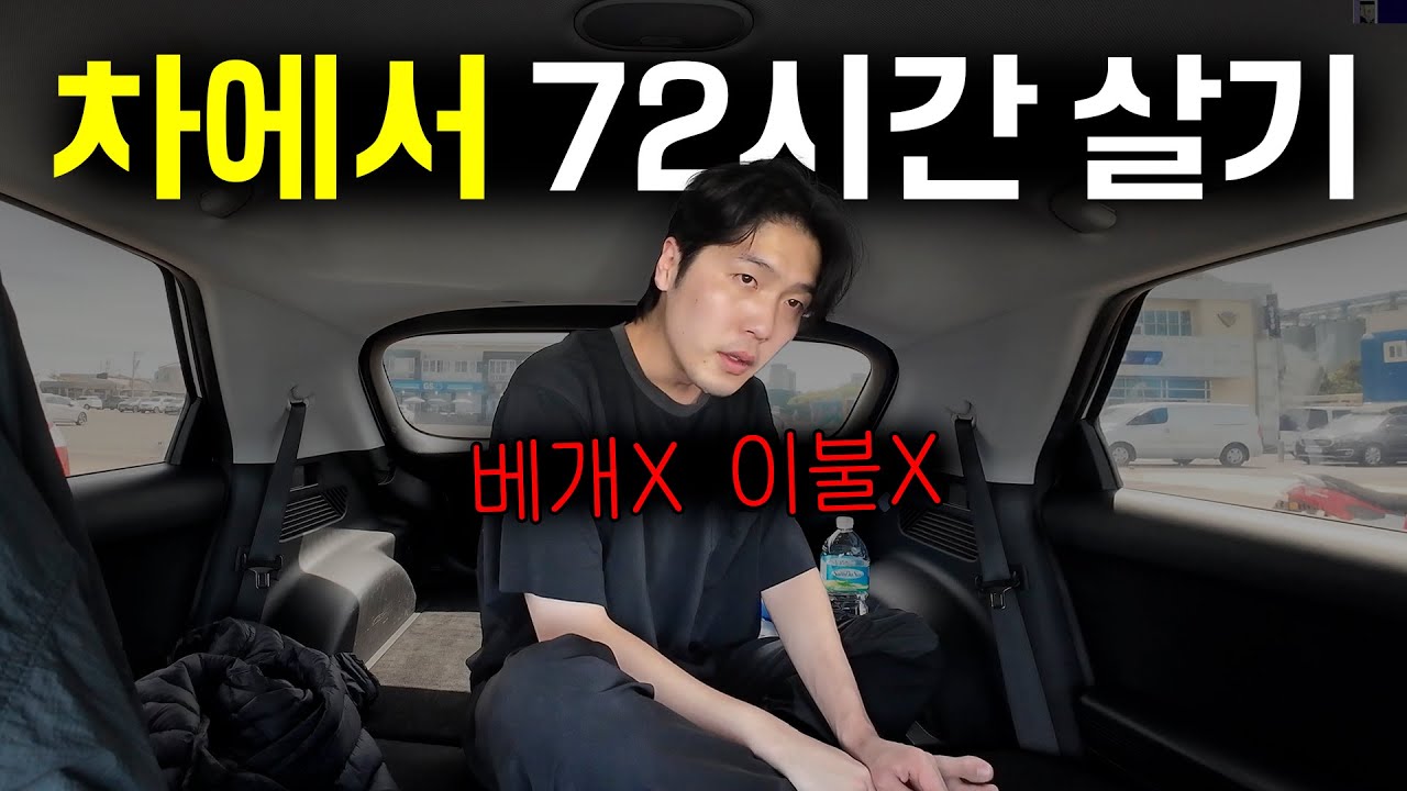 맨몸으로 차에서 72시간 살아남기 「제주도 렌트카 차박」