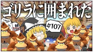 【ゆっくり実況】ゆっくり達のマリオカート8Dx Part107