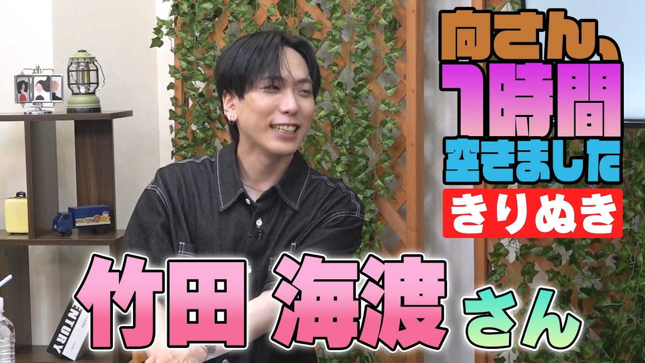 竹田海渡さんの『1時間空きました』を10分切り抜きました