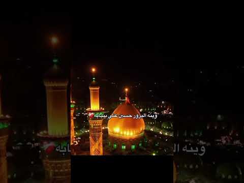 قصيدة وينه اليزور حسين عني بنيابة عاشوراء حسينيات Shorts