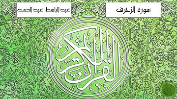 سورة الزخرف – عبدالباسط عبدالصمد {ترتيل جودة عالية}