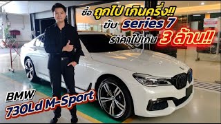 ขับ Series7 ในราคาไม่เกิน 3 ล้าน!! - Megacar Auto Import