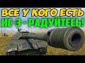 ВСЕ У КОГО ЕСТЬ ИС-3 - РАДУЙТЕСЬ! СМОТРИТЕ ЧТО С НИМ ПРОИЗОШЛО В БОЮ!