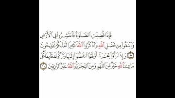 سورة الجمعة 4 القسم الرابع تكرار كيفي من .. فإذا قضيت الصلاة فانتشروا  .. إلى .. والله خير الرازقين