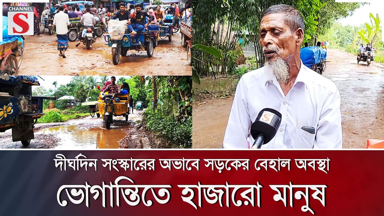 দীর্ঘদিন সংস্কারের অভাবে সড়কের বেহাল অবস্থা, ভোগান্তিতে হাজারো মানুষ | Channel S News