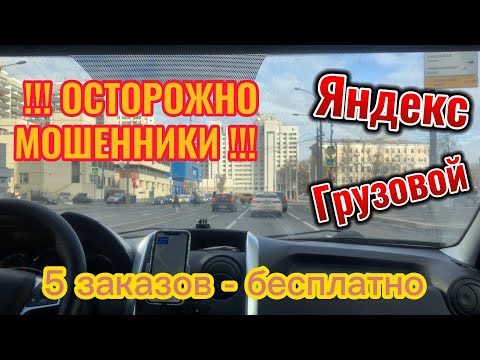 Яндекс Грузовой , РАБОТАЮТ МОШЕННИКИ