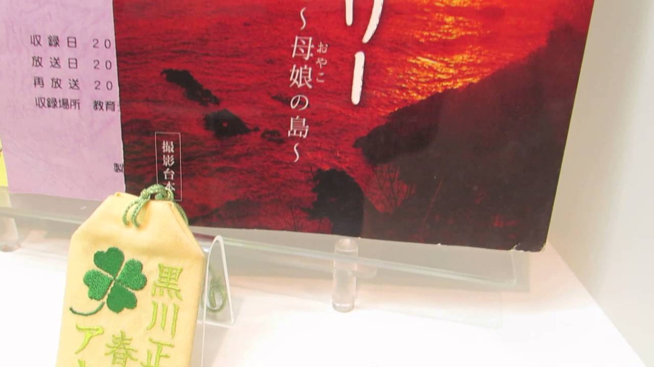 Nhkスタジオパーク あまちゃんの小ネタ 天野春子の手紙と離婚届 他にもいろいろ Youtube