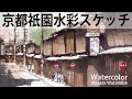 短時間で描く水彩スケッチ　京都祇園 水彩メイキング　水彩画 　描き方 　How topaint watercolor Masato Watanabe