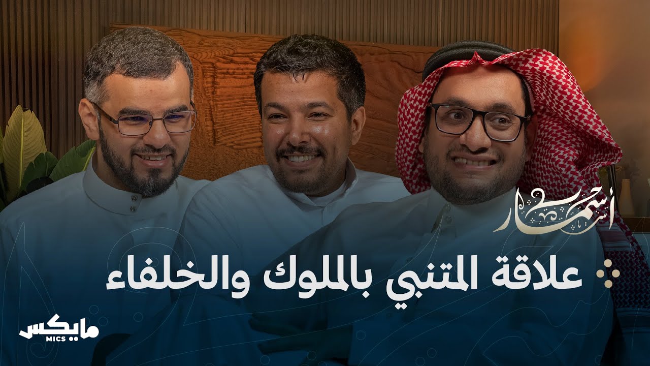 المتنبي في حضرة الملوك | بودكاست أسمار