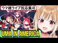 ウマ娘 ライブ反応集 UMA IN AMERICA まるちぃ