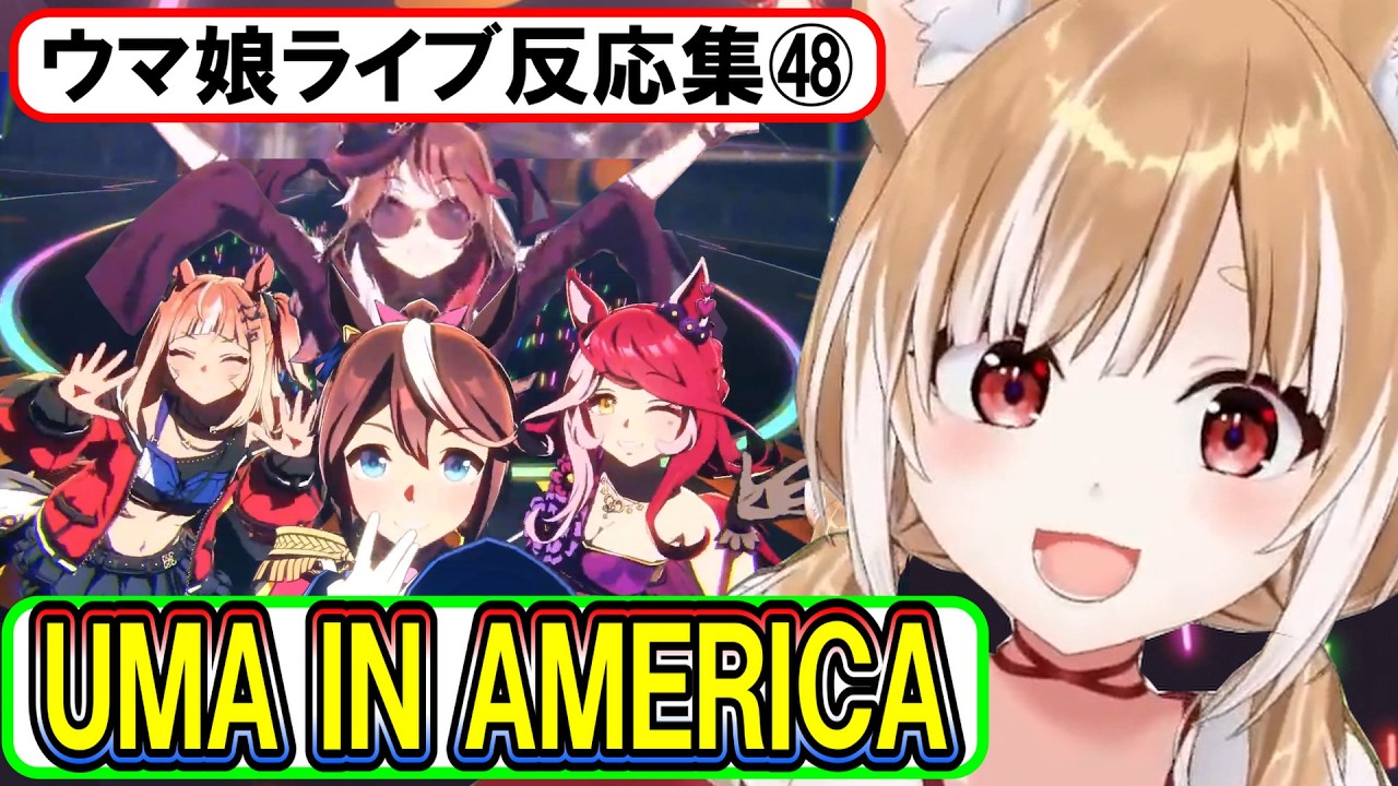 【ウマ娘】ライブ反応集㊽『UMA IN AMERICA』【まるちぃ】